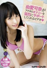 由愛可奈がアナタのオナニーを猛烈にサポートしてくれるビデオ