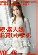 続・素人娘、お貸しします。VOL.48