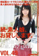 続・素人娘、お貸しします。VOL.49