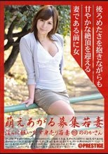 萌えあがる募集若妻 淫らに狂い出す身売り若妻 159 ののかさん