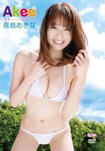 青島あきな Akee ~あきぃ~と呼ばれたい■~