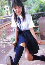 小池里奈 『里奈は本日天然なり』