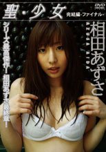 相田あずさ 聖*少女 完結編-ファイナル-