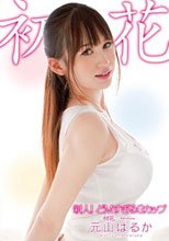 新人!どMすぎるGカップ 初花-hatsuhana-元山はるか
