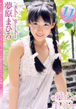 夢原まひろ 純心美少女
