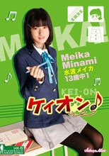 水波メイカ 12歳 中1　ケイオン♪