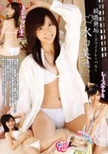 純真無垢 ~ホワイトレーベル~ 水口美穂