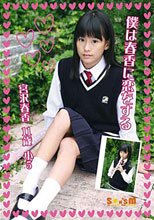 宮沢春香 11歳 小5 僕は春香に恋をする