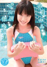 末永みゆ 15歳中3 卒業作品ぜんぶ競泳水着SP
