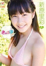 きゃはは♪　新原里彩