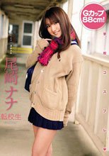 転校生 尾崎ナナ Air control