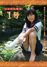 ともだち宣言1号　一色海鈴