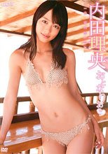 内田理央 おとなりお
