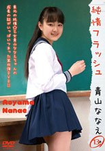 青山ななえ 『純情フラッシュ』