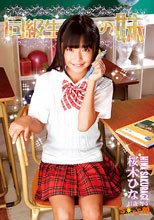 桜木ひな 11歳小5 同級生の妹