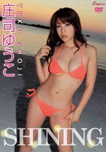 庄司ゆうこ SHINING