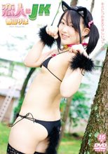 恋人はJK 香山りほ