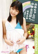 末永みゆ 14歳 中3 みゆちゃんの中学生日記プラス