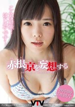 赤根京を妄想する