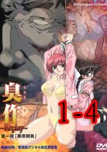 臭作～Replay～ 1-4