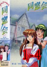 同窓会 1-4