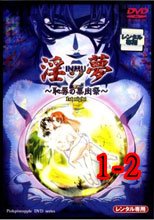 淫夢2 ～恥辱の果肉祭～ 1-2