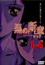 黒の断章 1-4