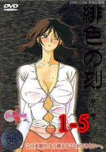 緋色の刻 1-5