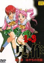 臭作 1-3
