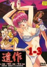 遺作 惨劇 1-3
