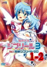 魔界天使ジブリール3 1-2