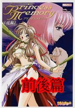 Princess Memory プリンセスメモリー 前後篇