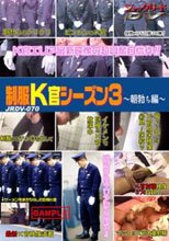 制服K官シーズン３～朝勃ち篇～