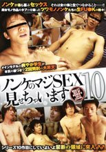 ノンケのマジSEXみせちゃいます　10