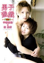 男子遊戯／手塚直哉x渚勇樹