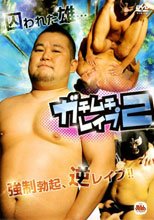 ガチムチレイプ２