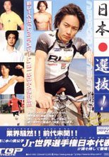 日本選抜!