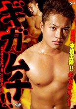 ギガムチ！！勇次爆走編
