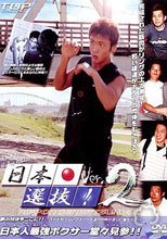 日本選抜!2