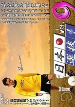 日本選抜!9