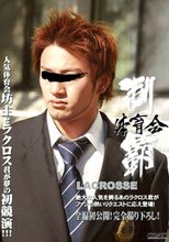 体育会制覇 LACROSSE