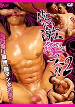 俺たち激受っス!!2