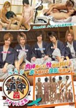 ぶらりちん道中四 アイドル温泉
