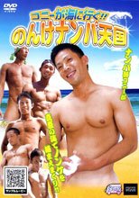 コニーが海に行く!!　のんけナンパ天国