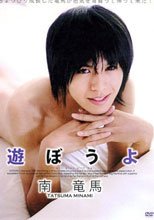 遊ぼうよ／南竜馬