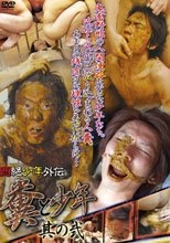 悶絶少年外伝 糞と少年 其の弐
