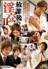 放課後の淫交2