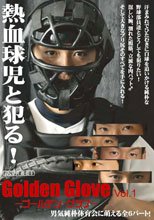Golden Glove vol.1 ～熱血球児と犯る！～