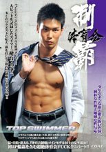体育会制覇 TOP SWIMMER