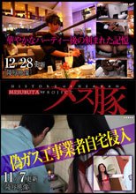 華やかなパーティー後の刻まれた記憶 + 偽ガス工事業者自宅侵入!！